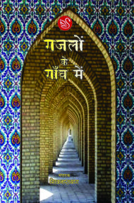 Front-cover-image-of-gazalon-ke-gaon-mein-shivnarayan