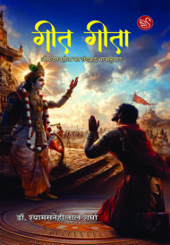 Front-cover-image-of-geet-geeta-dr-shyamsanehilal-sharma