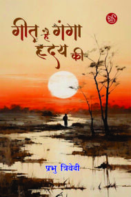 Front-cover-image-of-geet-hai-ganga-hriday-ki-prabhu-trivedi