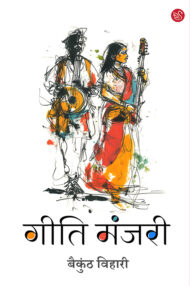 Front-cover-image-of-geeti-manjari-vaikunth-bihari