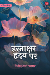 Front-cover-image-of-hastakshar-hriday-par-vinod-sharma-sagar