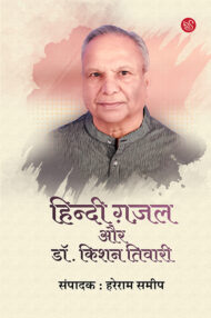 Front-cover-image-of-hindi-gazal-aur-dr-kishan-tiwari-edi-hareram-sameep