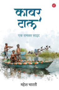 Front-cover-image-of-kabar-tal-mahesh-bharti