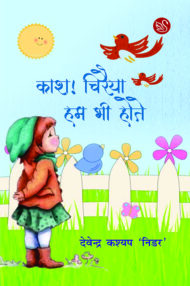 Front-cover-image-of-kash-chiraiya-hum-bhi-hote-devendra-ka