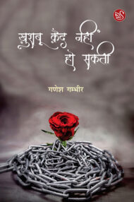 Front-cover-image-of-khushboo-qaid-nahi-ho-sakti-by-ganesh-gambheer