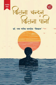 Front-cover-image-of-kitna-chandan-kitna-pani-dr-ram-garib-pandey-vikal