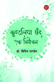 Front-cover-image-of-kundaliya-chhand-ek-vivechan-dr-bipin-pandey