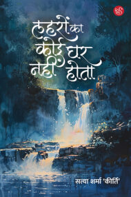 Front-cover-image-of-lahron-ka-koi-ghar-nahi-hota-by-satya-sharma-kirti