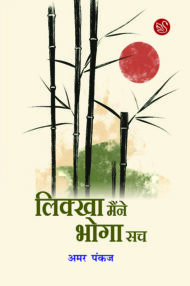 Front-cover-image-of-likkha-maine-bhoga-sach-amar-pankaj