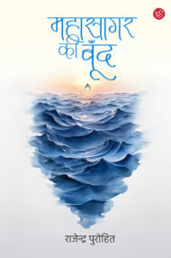 Front-cover-image-of-mahasagar-ki-boond-rajendra-purohit