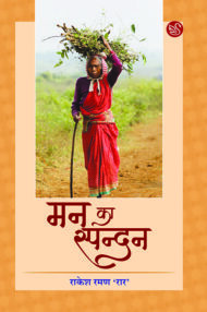 Front-cover-image-of-man-ka-spandan-rakesh-raman