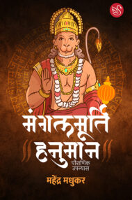 Front-cover-image-of-mangalmoorti-hanuman-mahendra-madhukar