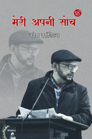 Front-cover-image-of-meri-apni-soch-naresh-shandilya