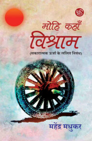 Front-cover-image-of-mohi-kahan-vishram-mahendra-madhukar