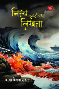 Front-cover-image-of-nitya-kundaliya-likhta-baba-baidyanath-jha