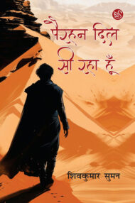 Front-cover-image-of-pairahan-dil-si-raha-hoon-shivkumar-suman