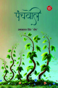 Front-cover-image-of-panchveli-ramakant-singh-shesh