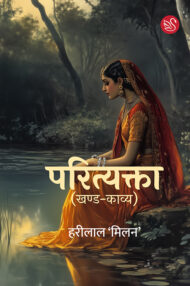 Front-cover-image-of-parityakta-harilal-milan