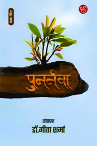 Front-cover-image-of-punarnava-edi-dr-geeta-sharma