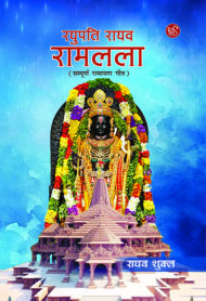 Front-cover-image-of-raghupati-raghav-ramlala-raghav-shukla