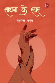 Front-cover-image-of-sadhna-ke-swar-sadhna-bhagat