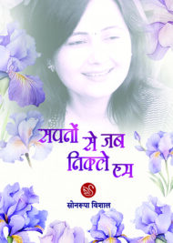 Front-cover-image-of-sapno-se-jab-nikle-hum-sonroopa-vishal