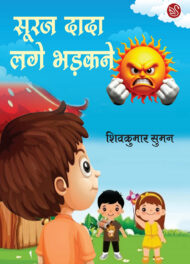 Front-cover-image-of-sooraj-dada-lage-bhadakne-shivkumar-suman