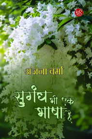 Front-cover-image-of-sugandh-bhi-ek-bhasha-hai-anjana-verma