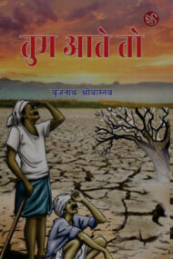 Front-cover-image-of-tum-aate-to-by-brijnath-shrivastava