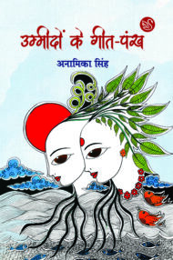 Front-cover-image-of-ummidon-ke-geet-pankh-anamika-singh