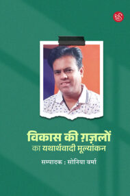 Front-cover-image-of-vikash-ki-gazalon-ka-yatharthvadi-moolyankan-soniya-verma