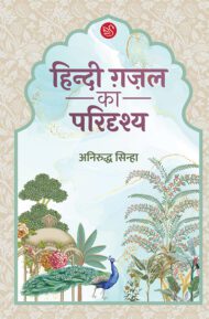 Front-cover-image-of-hindi-gazal-ka-pridrishya-aniruddha-sinha