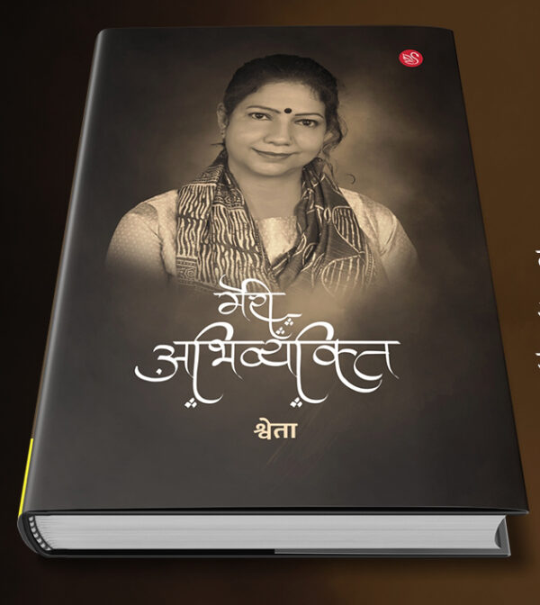 Front-cover-image-of-meri-abhivyakti-by-shweta-gazal
