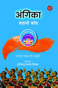 Front-cover-image-of-angika-kahani-kosh-edi-aniruddh-prasad-vimal