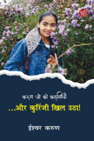 Front-cover-image-of-aur-kurinji-khil-utha-by-ishwar-karun