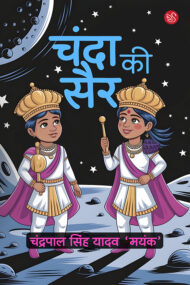 Front-cover-image-of-chanda-ki-sair-edi-kamna-singh
