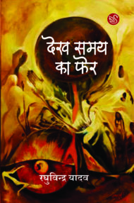 Front-cover-image-of-dekh-samay-ka-pher-raghuvindra-yadav