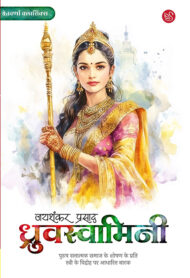 Front-cover-image-of-dhruvswamini-by-jaishankar-prasad