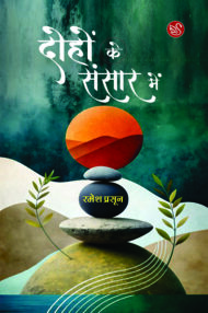 दोहों के संसार में / रमेश प्रसून