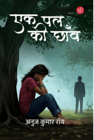 Front-cover-image-of-ek-pak-ki-chhanv-anuj-kumar-roy