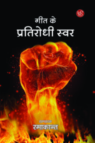 Front-cover-image-of-geet-ke-pratirodhi-swar-edi-ramakant