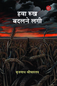 Front-cover-image-of-hawa-rukh-badlne-lagi-brijnath-shrivastava