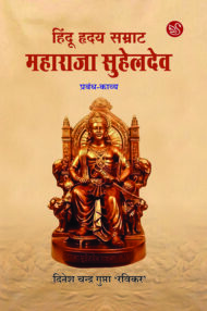 Front-cover-image-of-hindu-hriday-samrat-maharaa-suheldev-dinesh-chandra-gupta-ravikar