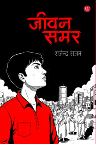 Front-cover-image-of-jeevan-samar-rajendra-rajan