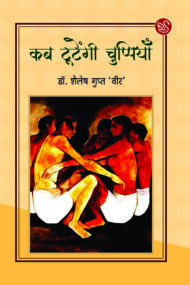Front-cover-image-of-kab-tutengi-chuppiyan-by-shailesh-gupt-veer