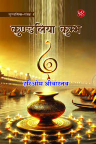 Front-cover-image-of-kundaliya-kumbh-by-hariom-shrivastava