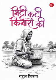 Front-cover-image-of-mitti-kati-kinaron-ki-rahul-shivay