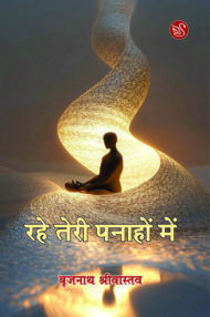 रहे तेरी पनाहों में / बृजनाथ श्रीवास्तव