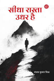Front-cover-image-of-seedha-rasta-udhar-hai-sanjay-kumar-mishra