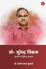 Front-cover-image-of-taki-sahitya-chalta-rahe-dr-surendra-vikram